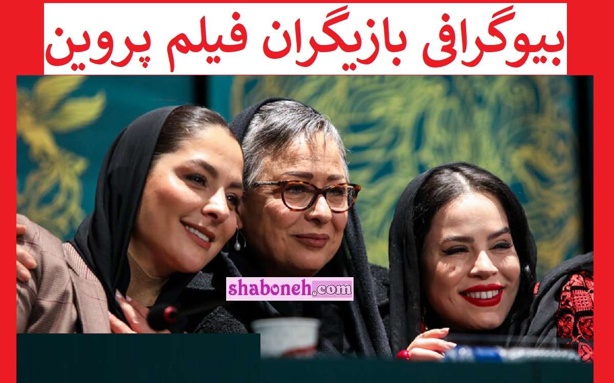 بیوگرافی بازیگران فیلم پروین اعتصامی با نقش + خلاصه داستان و عکس