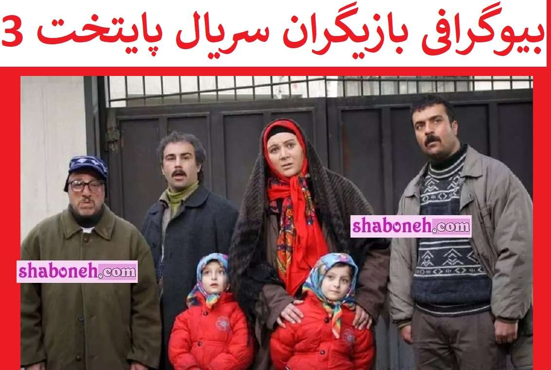 بیوگرافی بازیگران سریال پایتخت ۳ فصل سوم +پشت صحنه و عکس