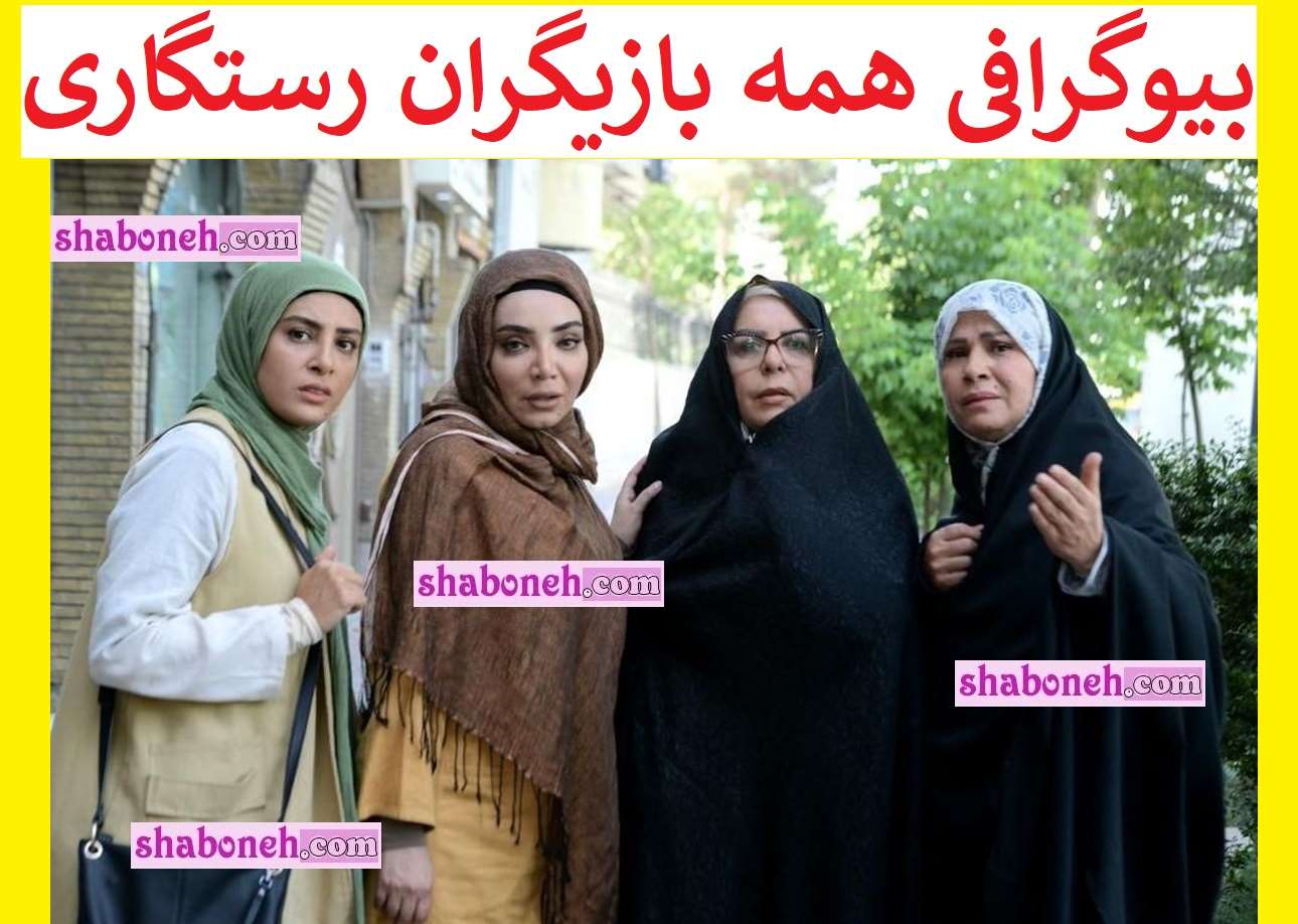 بیوگرافی بازیگران سریال رستگاری با نقش +عکس و داستان