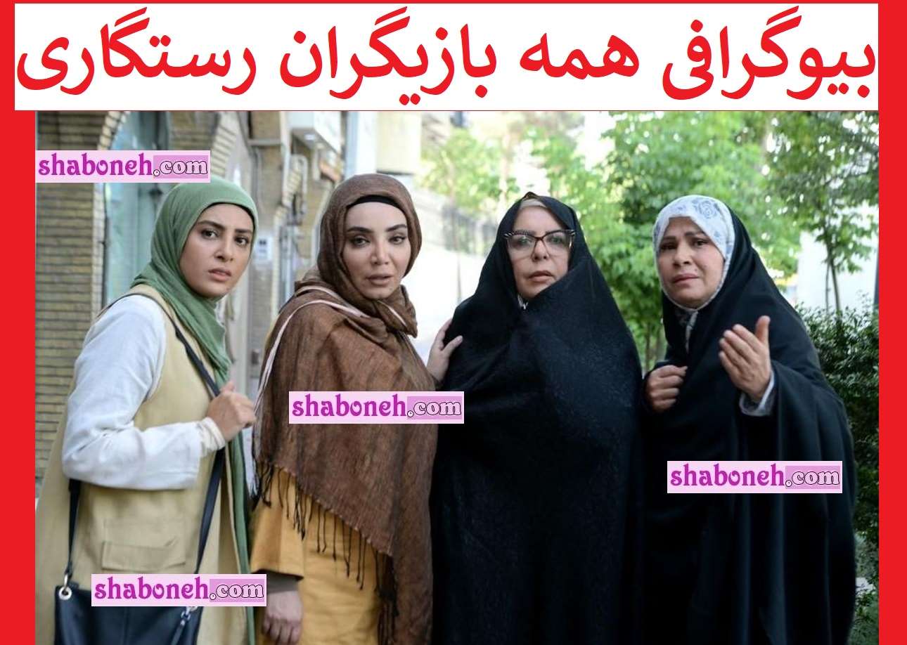 بیوگرافی بازیگران سریال رستگاری با نقش +عکس و داستان