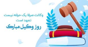 متن و پیام تبریک روز وکیل دانشجو حقوق (دوستانه + صمیمی + رسمی)