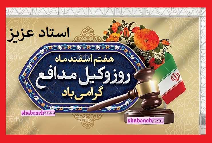 100 متن و پیام رسمی تبریک روز وکیل به استاد و معلم +استوری و کلیپ