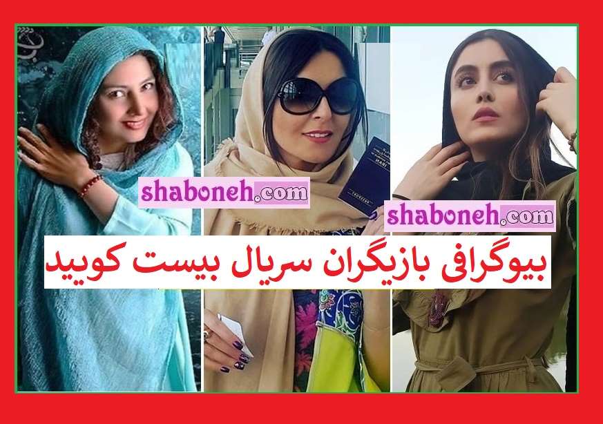 بیوگرافی بازیگران سریال بیست کویید با نقش +عکس و داستان