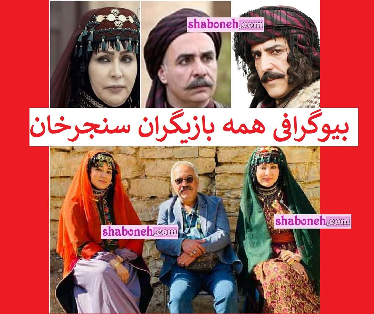 بیوگرافی بازیگران سریال سنجرخان با نقش +عکس و داستان و اسامی