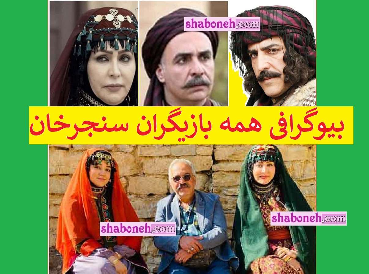 بیوگرافی بازیگران سریال سنجرخان با نقش +عکس و داستان