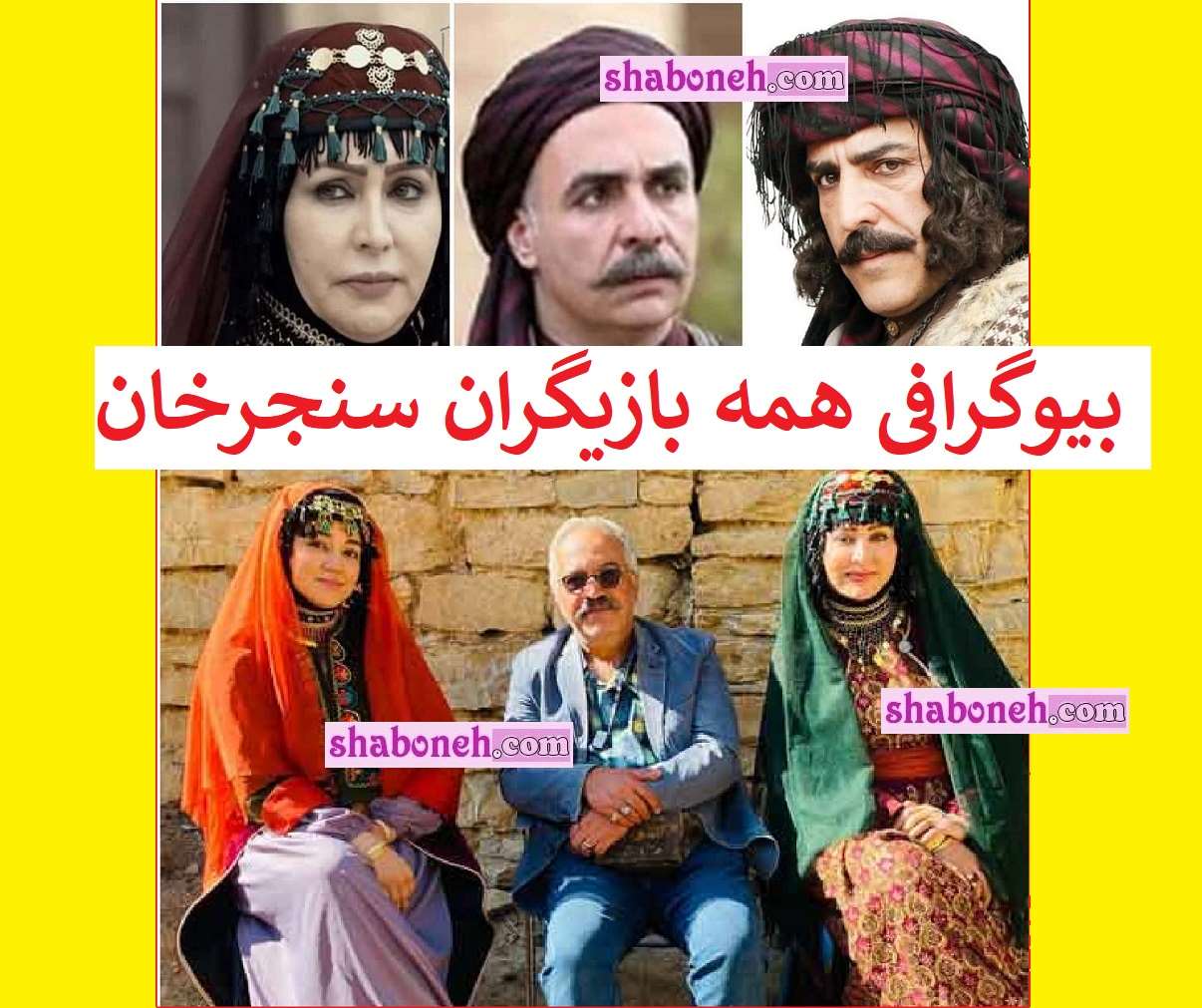 بیوگرافی بازیگران سریال سنجرخان با نقش +عکس و داستان و اسامی