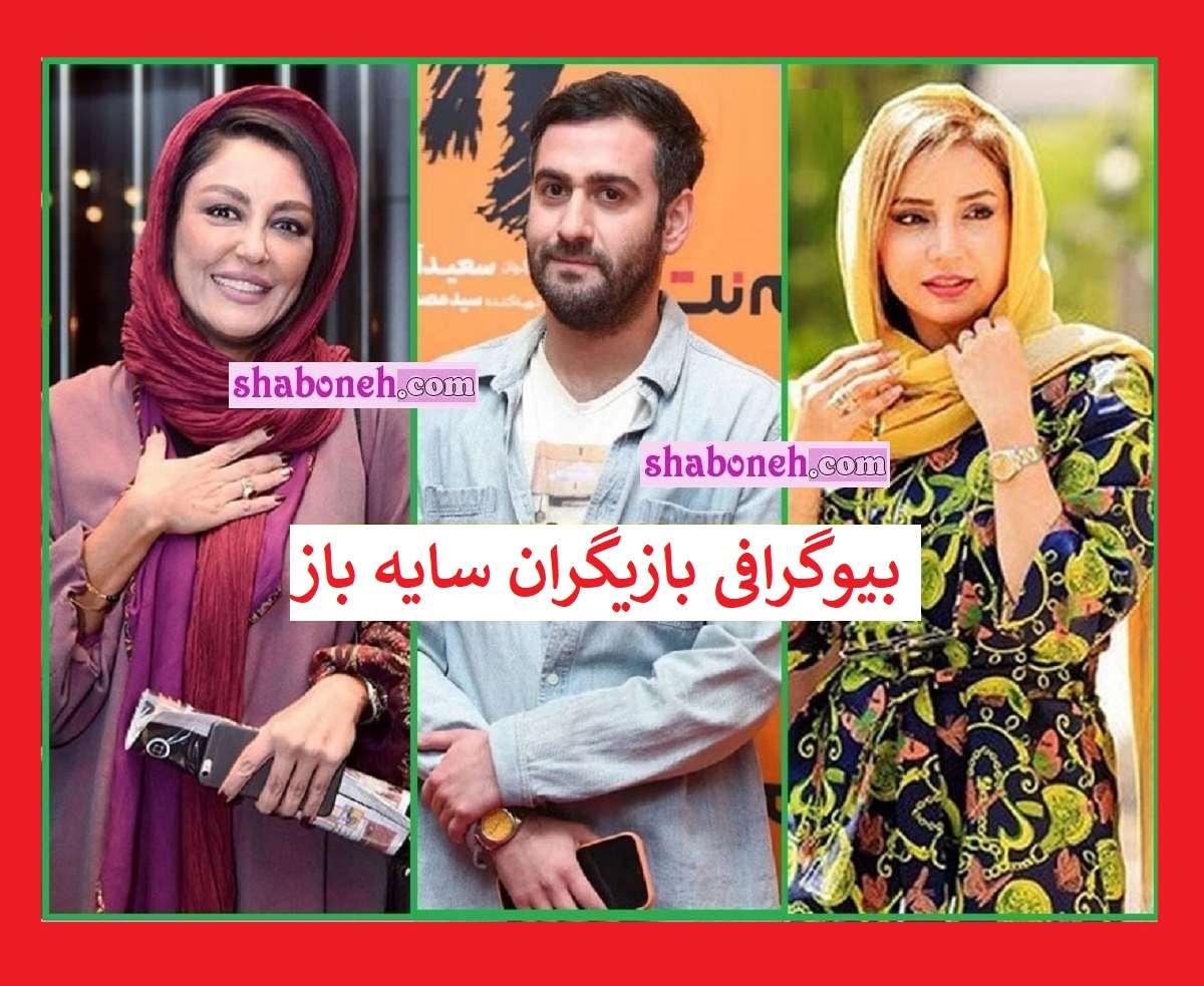 بیوگرافی بازیگران سریال سایه باز با نقش + عکس و خلاصه داستان