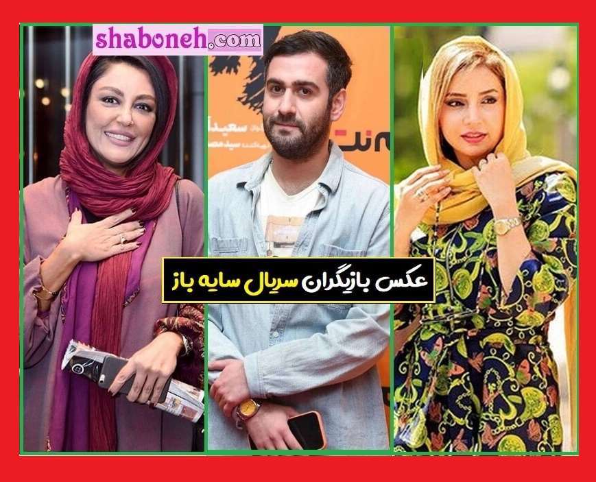 بیوگرافی بازیگران سریال سایه باز با نقش + عکس و خلاصه داستان