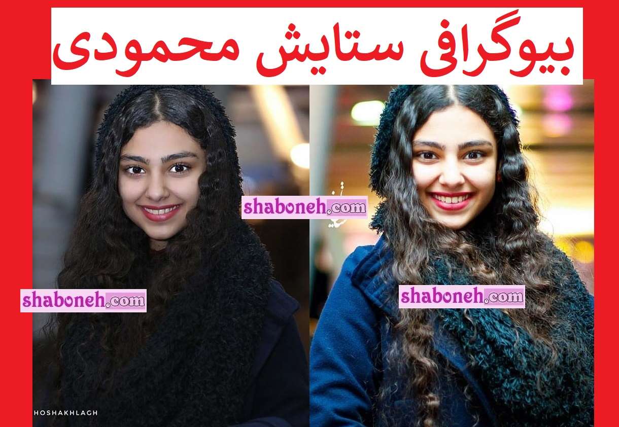 بیوگرافی ستایش محمودی بازیگر و همسرش +عکس های جدید