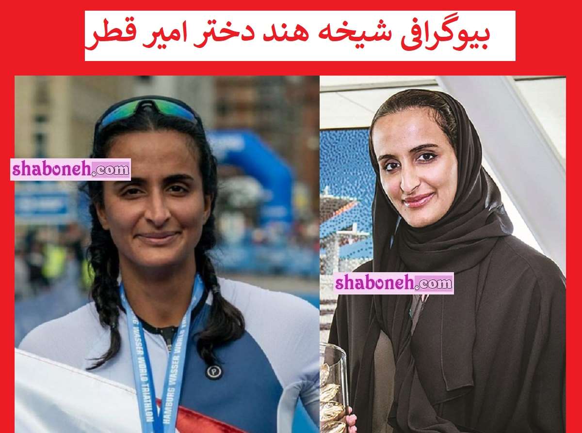 بیوگرافی شیخه هند دختر امیر قطر کیست فیلم رابطه با دیوید بکهام