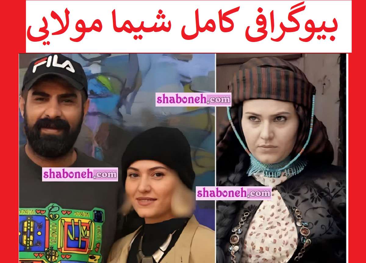بیوگرافی شیما مولایی بازیگر نقش فیروزه در سنجرخان کیست +عکس