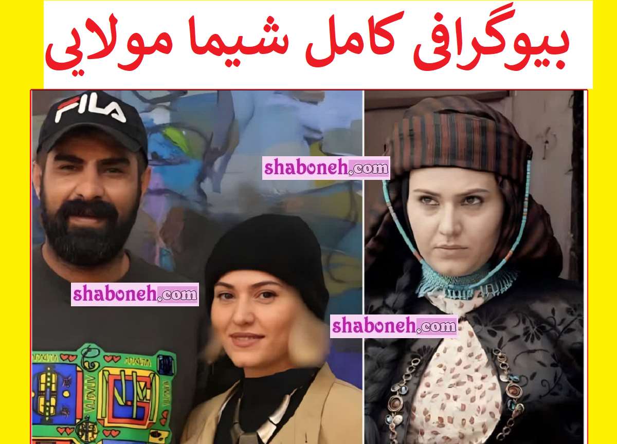 بیوگرافی شیما مولایی بازیگر نقش فیروزه در سنجرخان کیست +عکس
