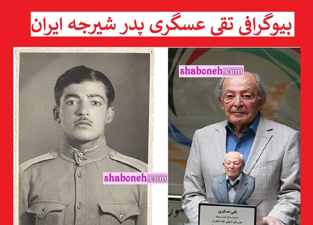 بیوگرافی تقی عسگری پدر شیرجه ایران کیست +عکس و فیلم شیرجه