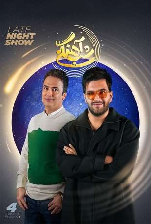 دانلود کامل شب آهنگی آصف آریا بدون سانسور حامد آهنگی فصل سوم