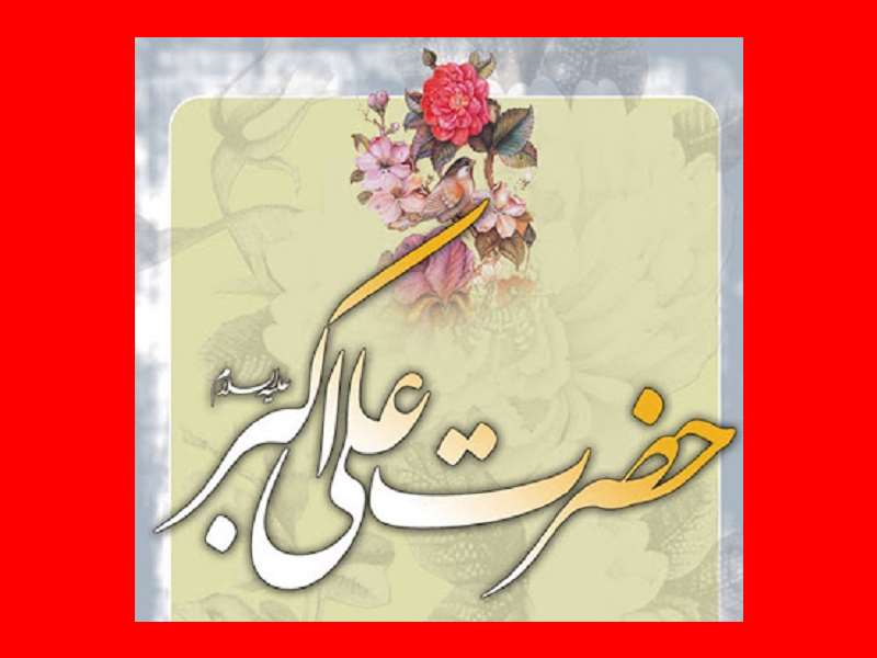 5 انشا در مورد حضرت علی اکبر و روز جوان همه کلاس ها