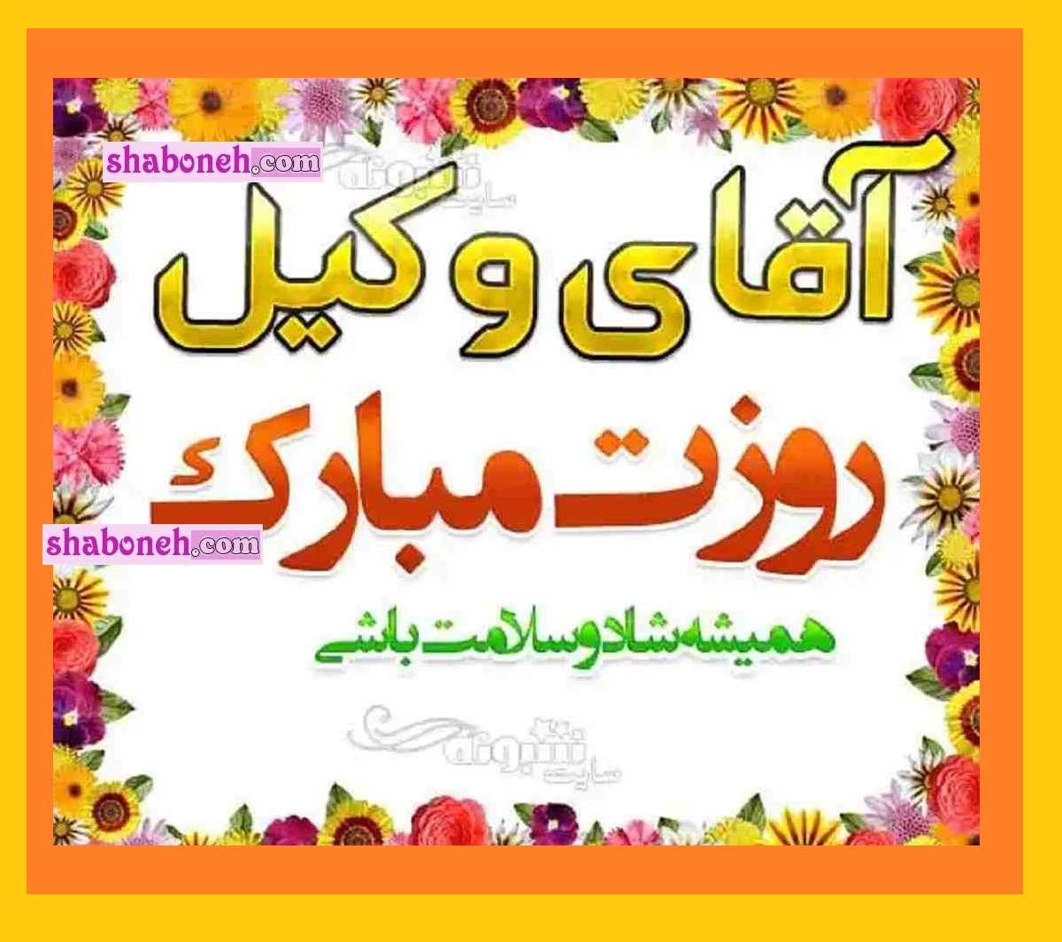 پیام و متن زیبا تبریک روز وکیل به آقای وکیل +عکس استوری