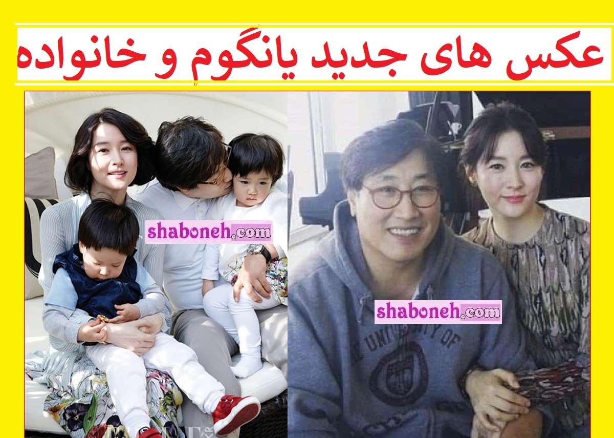 بیوگرافی بازیگر نقش یانگوم کیست عکس های جدید +همسر و فرزندان