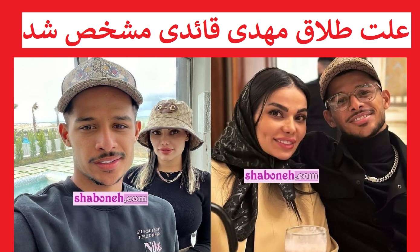 علت طلاق مهدی قائدی از همسرش ستاره معصومی مشخص شد