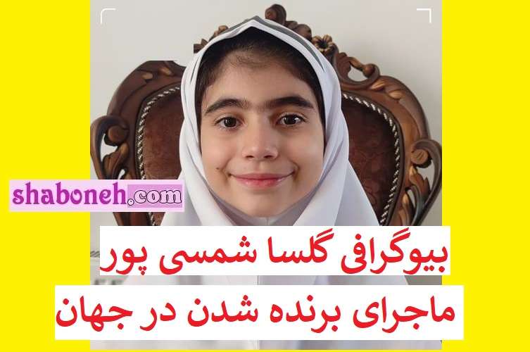 بیوگرافی گلسا شمسی‌ پور دختر ۸ ساله شهرکردی کیست +عکس