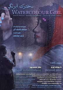 بیوگرافی بازیگران فیلم کوتاه دخترک آبرنگی +داستان و عکس