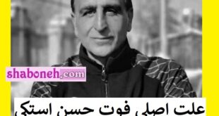 علت فوت حسن استکی مربی مشخص شد + علت دقیق درگذشت