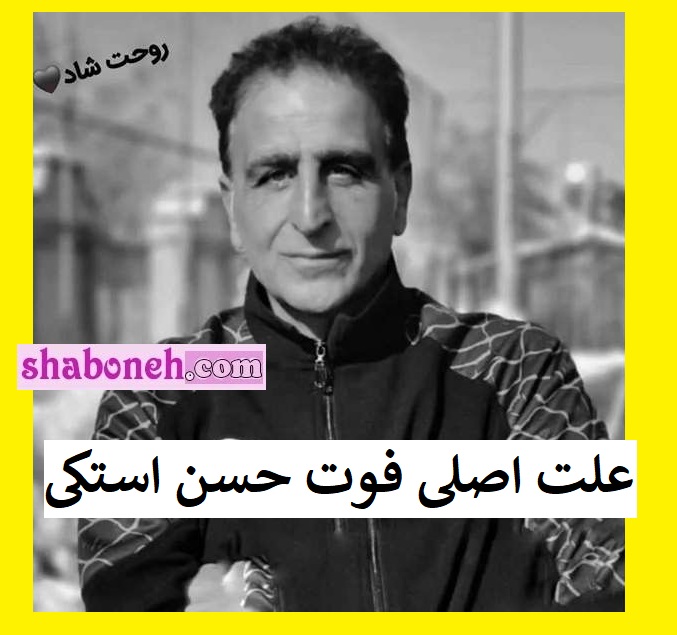 علت فوت حسن استکی مربی مشخص شد + علت دقیق درگذشت