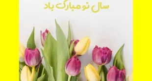 متن های زیبا سال جدید برای ارسال به دوستان