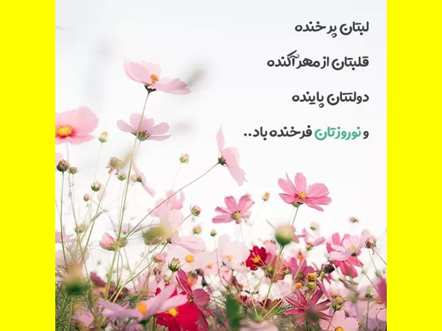 متن های زیبا سال جدید برای ارسال به دوستان