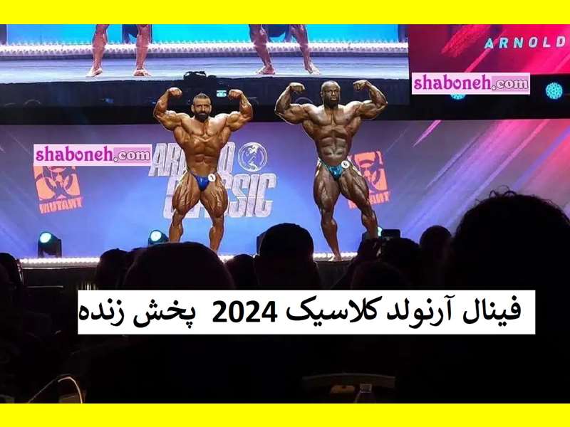 فیلم کامل مسابقه هادی چوپان فینال آرنولد کلاسیک 2024 بدون سانسور