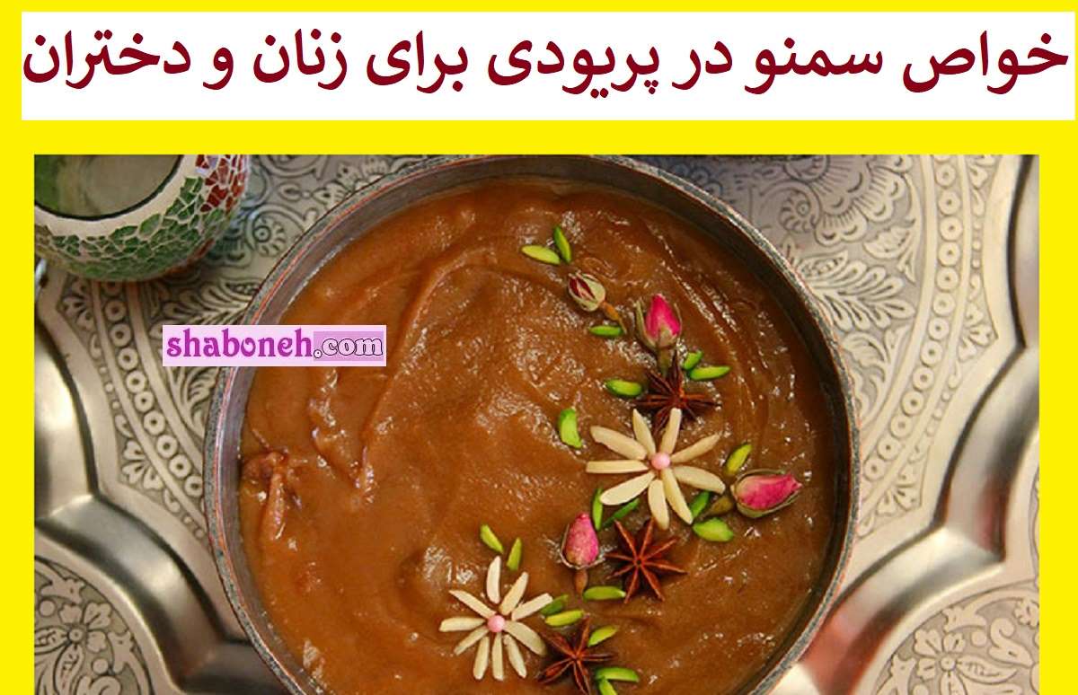 خواص سمنو در پریودی برای زنان و دختران +فیلم