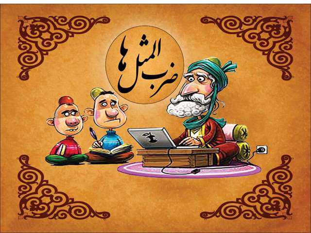 معنی ضرب المثل مهمان روزی خودش را با خودش می آورد چیست