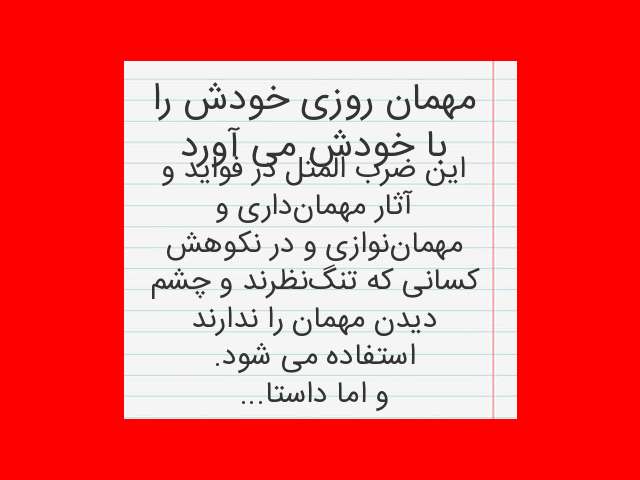 معنی ضرب المثل مهمان روزی خودش را با خودش می آورد چیست