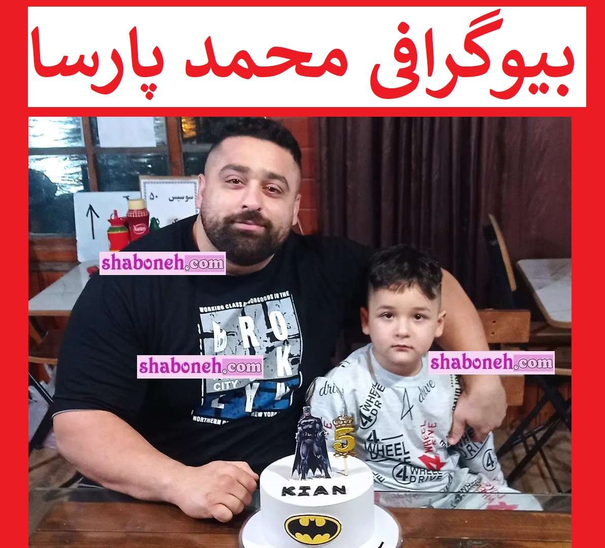 بیوگرافی محمد پارسا (مردان آهنین) کیست و همسرش +عکس