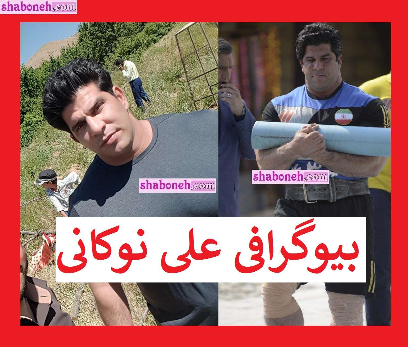 بیوگرافی علی نوکانی (مردان آهنین) کیست و همسرش +عکس
