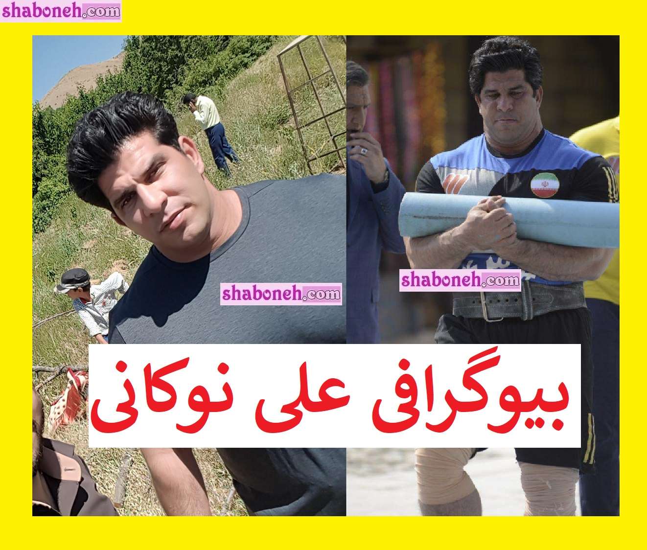 بیوگرافی علی نوکانی (مردان آهنین) کیست و همسرش +عکس
