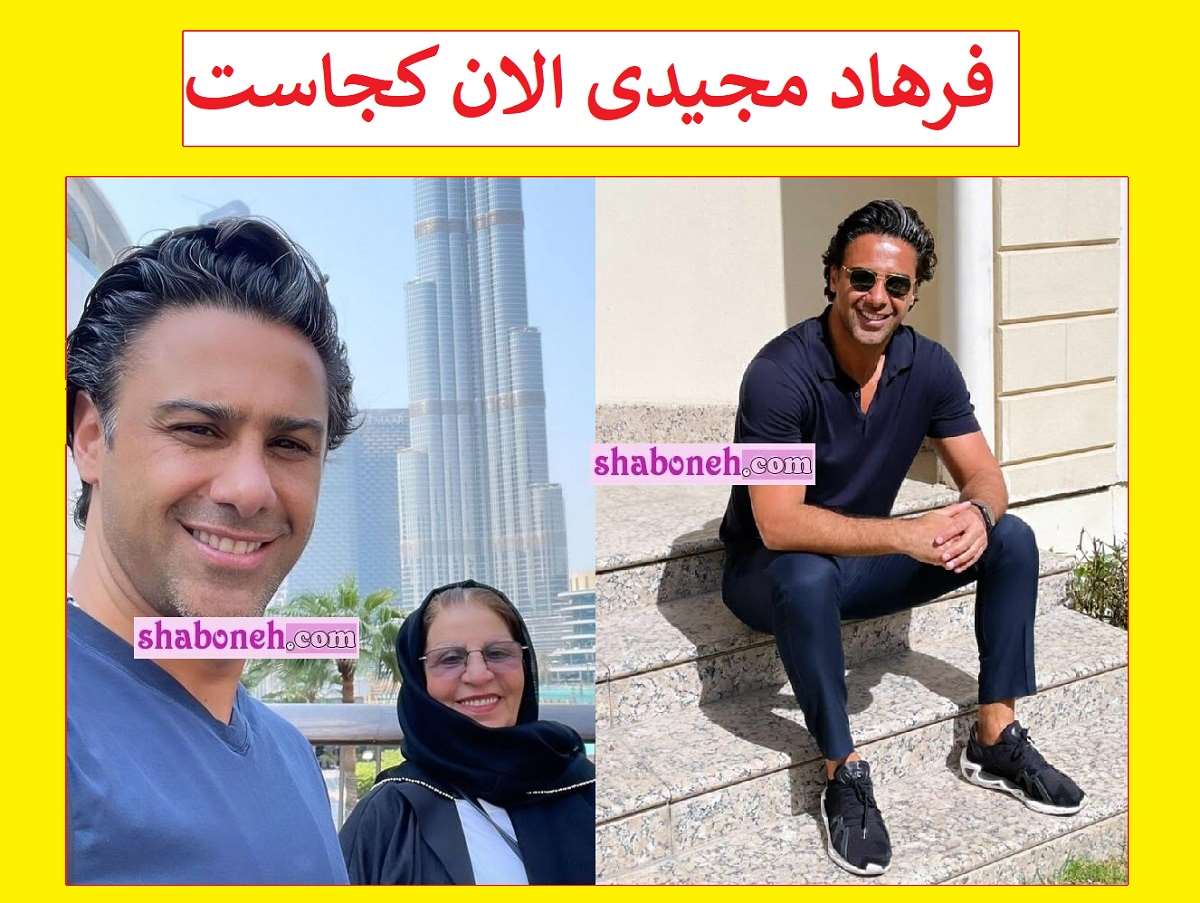 فرهاد مجیدی الان کجاست و چه میکند؟ + عکس جدید