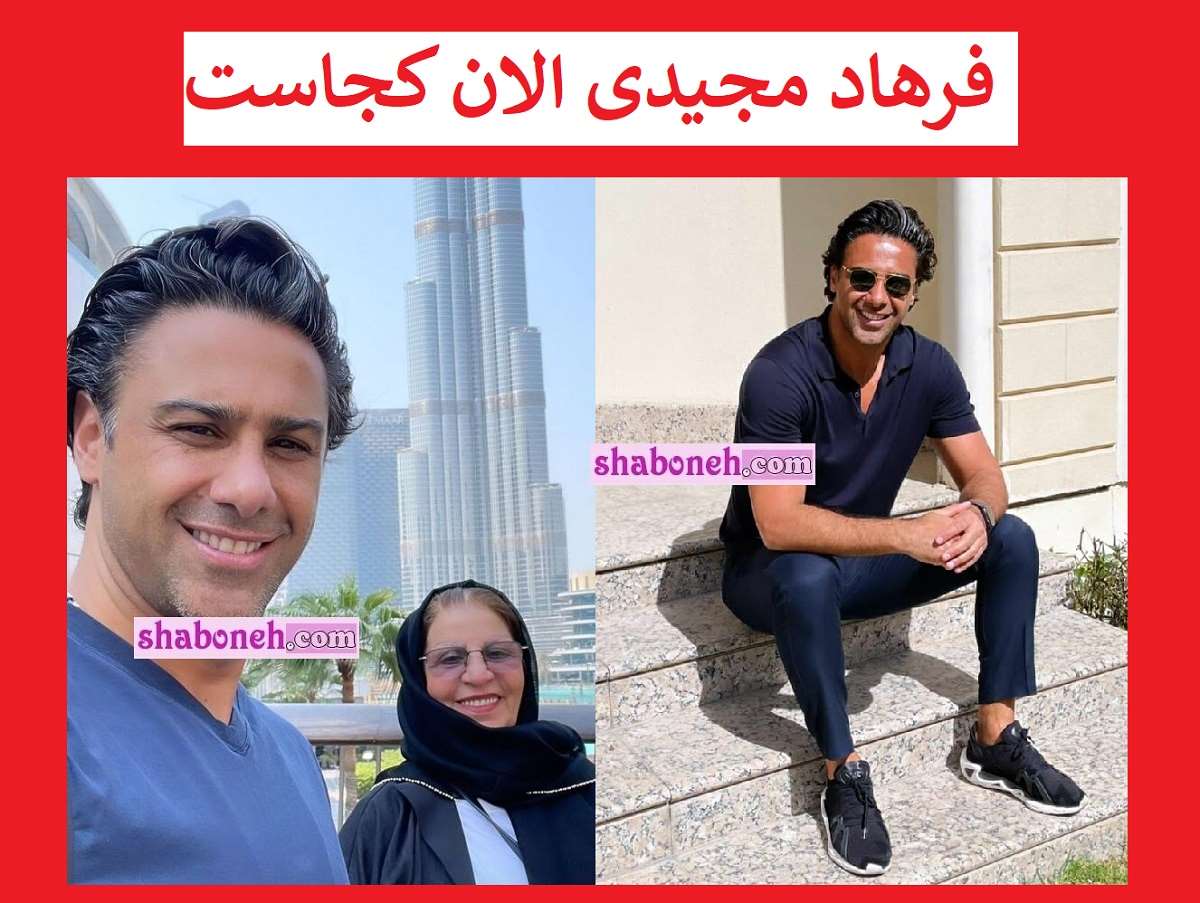 فرهاد مجیدی الان کجاست و چه میکند؟ + عکس جدید