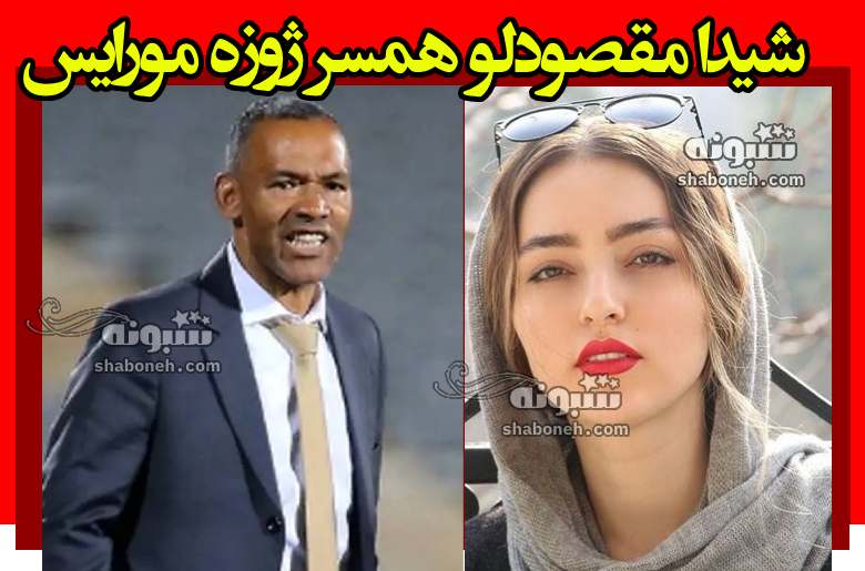 بیوگرافی شیدا مقصودلو همسر ژوزه مورایس سرمربی سپاهان +عکس