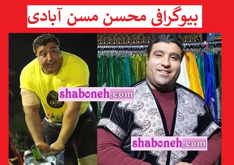 بیوگرافی محسن مسن آبادی (مردان آهنین) کیست +سوابق و عکس