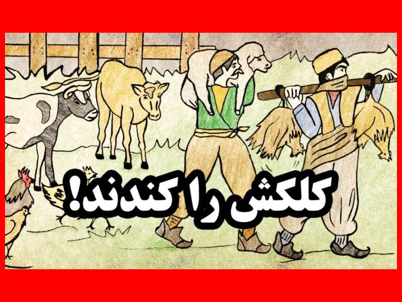 معنی ضرب المثل کلک کسی را کندن +داستان