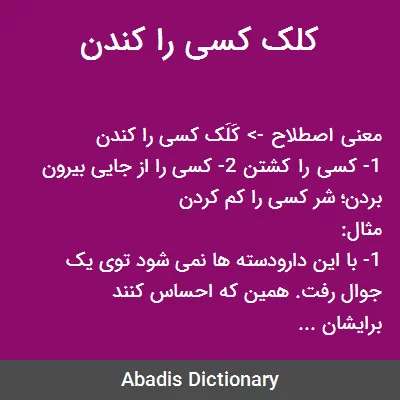 معنی ضرب المثل کلک کسی را کندن +داستان