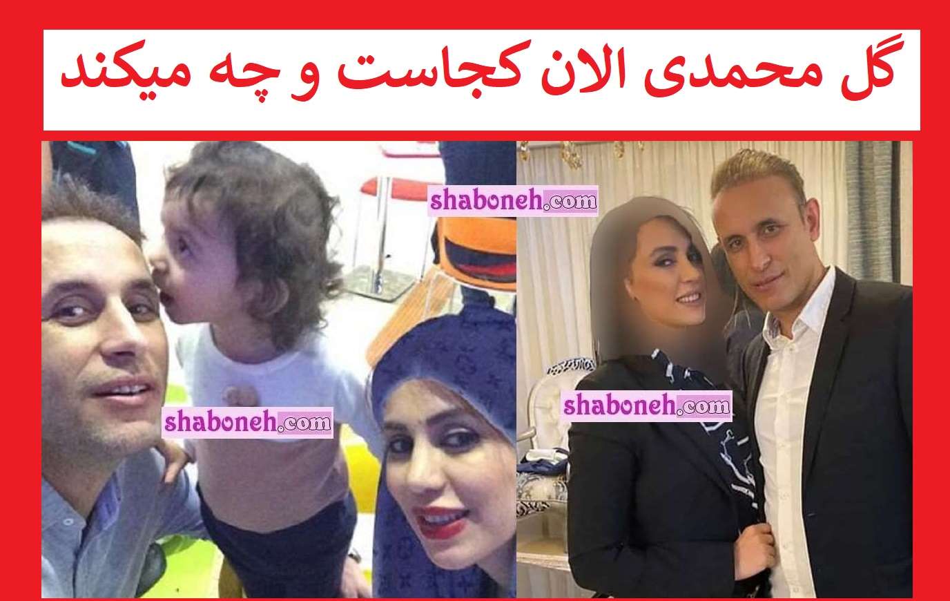 یحیی گل محمدی الان کجاست و چه میکند +عکس جدید همسرش