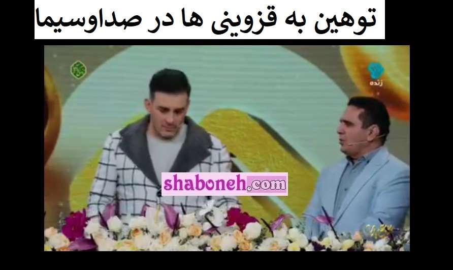 فیلم کامل توهین به قزوینی ها در صدا و سیما توسط میثم درویشان‌ پور