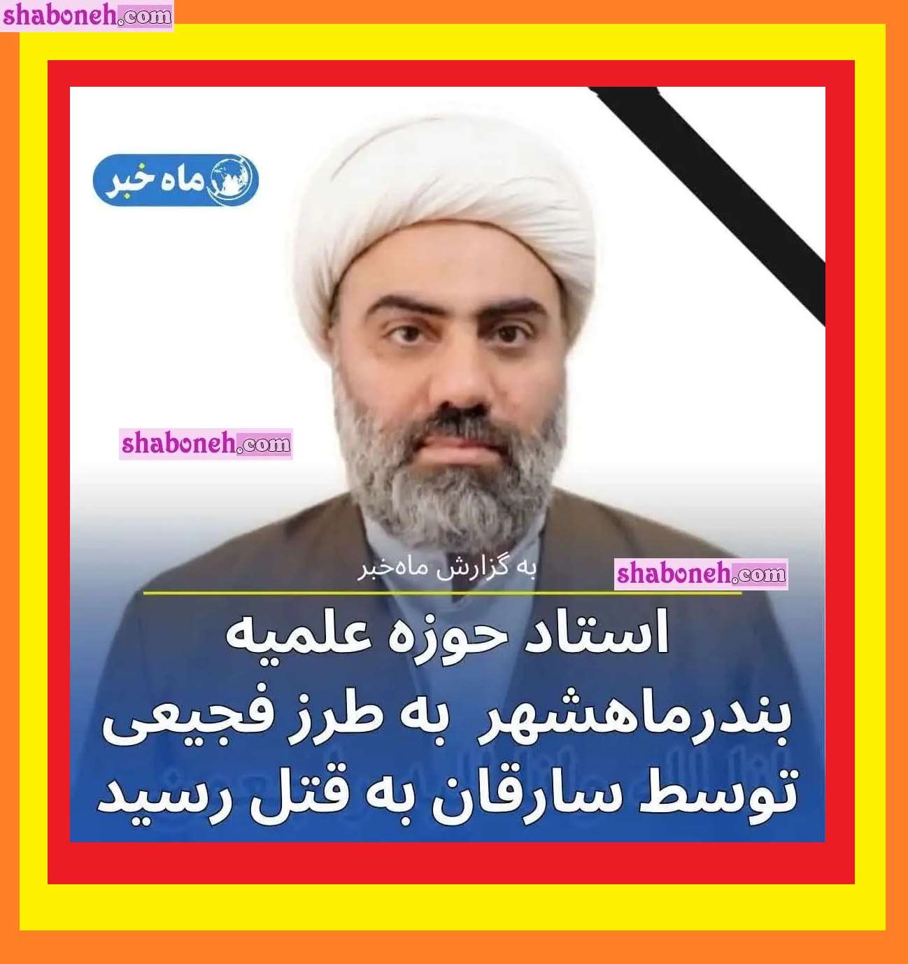 بیوگرافی حمزه اکرمی معاون حوزه علمیه ماهشهر کیست +ماجرای قتل