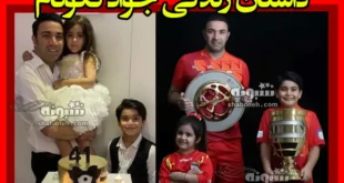بیوگرافی جواد نکونام و همسرش نسرین مقدم و فرزندان + عکس خانواده