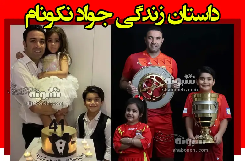 بیوگرافی جواد نکونام و همسرش نسرین مقدم و فرزندان + عکس خانواده