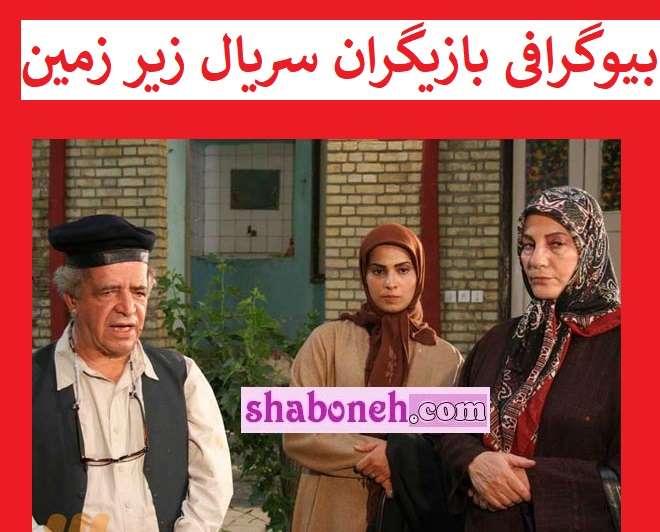 بیوگرافی بازیگران سریال زیرزمین با نقش +عکس و داستان