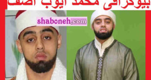 بیوگرافی محمد ایوب آصف بازیکن آرسنال کیست +همسر و عکس و سوابق