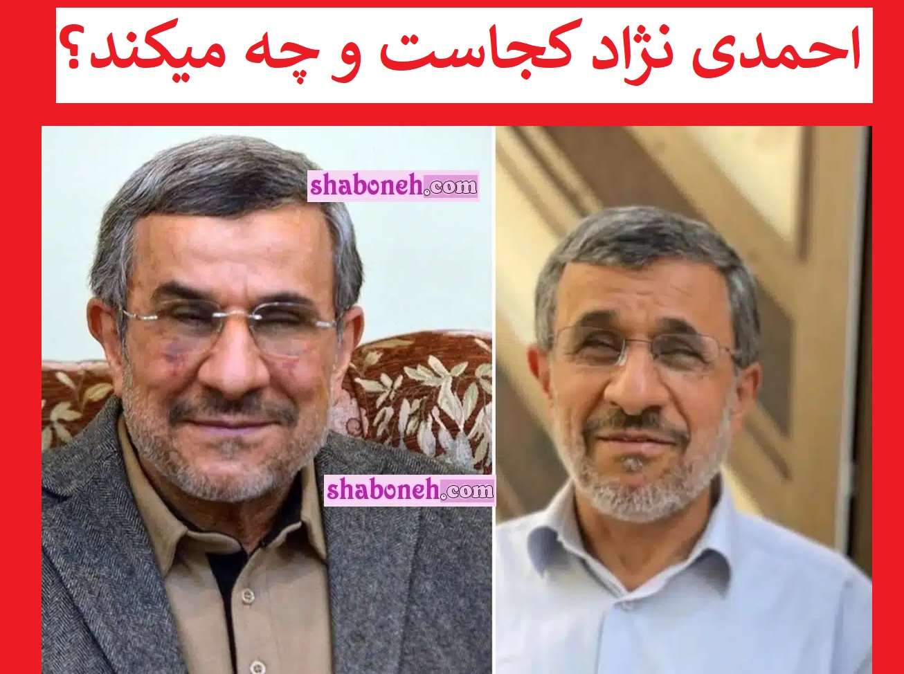 محمود احمدی نژاد کجاست و چه میکند؟ + عکس جدید