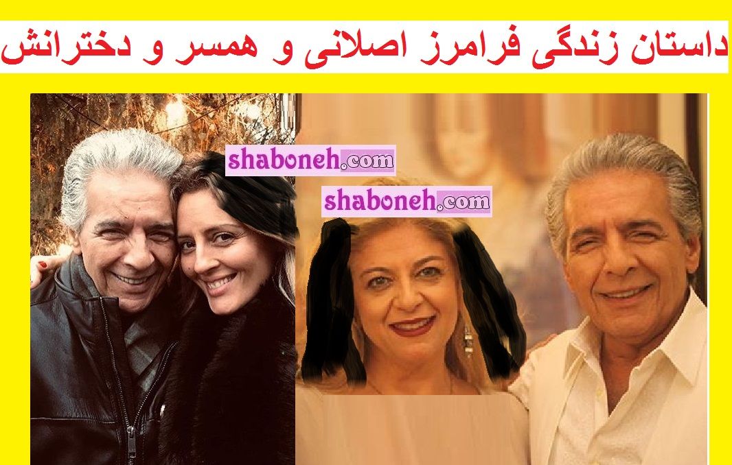 بیوگرافی فرامرز اصلانی خواننده و همسرش و فرزندان + عکس و سوابق